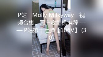 P站⭐ Molly Milkyway ⭐视频合集，国产收割机推荐 —— P站第十七弹【106V】 (30)