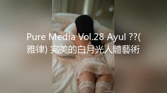 Pure Media Vol.28 Ayul ??(雅律) 完美的白月光人體藝術