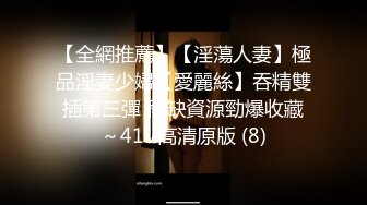 【全網推薦】【淫蕩人妻】極品淫妻少婦【愛麗絲】吞精雙插第三彈 稀缺資源勁爆收藏～41V高清原版 (8)