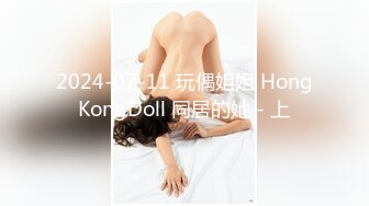 2024-07-11 玩偶姐姐 HongKongDoll 同居的她 - 上