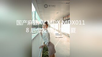 国产麻豆AV MDX MDX0118 后母发情了 雪千夏