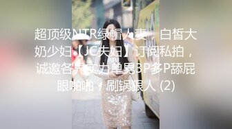 超顶级NTR绿帽人妻，白皙大奶少妇【JC夫妇】订阅私拍，诚邀各界实力单男3P多P舔屁眼啪啪，刷锅狠人 (2)