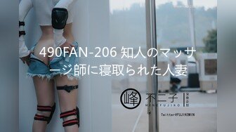 490FAN-206 知人のマッサージ師に寝取られた人妻