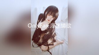 OnlyFan 淫迷情欲