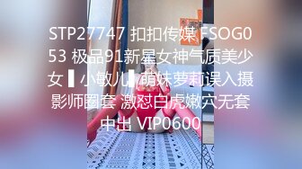 STP27747 扣扣传媒 FSOG053 极品91新星女神气质美少女 ▌小敏儿▌萌妹萝莉误入摄影师圈套 激怼白虎嫩穴无套中出 VIP0600