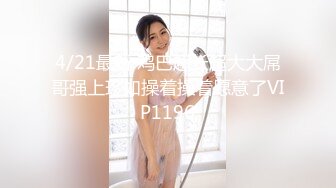 4/21最新 鸡巴超长超大大屌哥强上珍如操着操着愿意了VIP1196