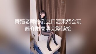 舞蹈老师的倒立口活果然会玩筒介附高清完整链接