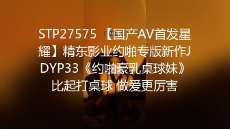 STP27575 【国产AV首发星耀】精东影业约啪专版新作JDYP33《约啪豪乳桌球妹》比起打桌球 做爱更厉害