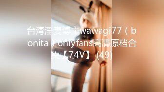 台湾淫妻博主wawagi77（bonita）onlyfans高清原档合集【74V】 (49)