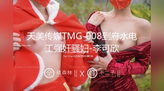 天美传媒TMG-008到府水电工强奸骚妇-李可欣