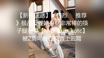 ED Mosaic美女模特小婕被猥琐摄影师下药受不了了