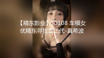 【精东影业】JD108 车模女优精东寻找富二代-真希波