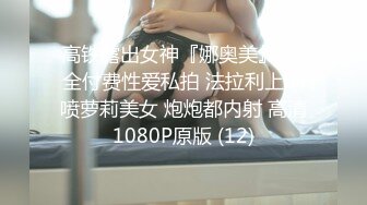 【绿帽偷情】南宁人妻报复老公出轨老外，饥渴人妻，喜欢粗大洋屌