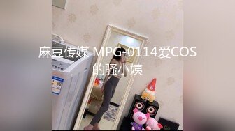 麻豆传媒 MPG-0114爱COS的骚小姨