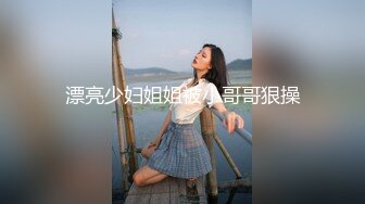 漂亮少妇姐姐被小哥哥狠操