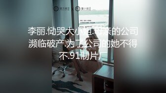 李丽.恸哭大小姐.母亲的公司濒临破产.为了公司的她不得不.91制片厂