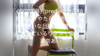 (中文字幕) [pred-429] 不倫相手よりやたらと絶倫なチ○ポで嫌いな旦那に何度も中出しされているワタシ（妻）… 星奈あい