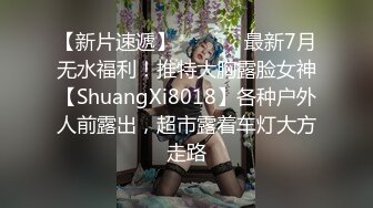 【新片速遞】  ⚫️⚫️最新7月无水福利！推特大胸露脸女神【ShuangXi8018】各种户外人前露出，超市露着车灯大方走路