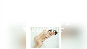 高颜值神级身材美眉