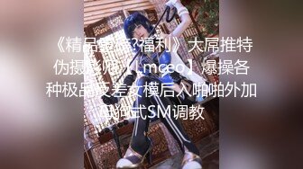 《精品重磅?福利》大屌推特伪摄影师【Lmceo】爆操各种极品反差女模后入啪啪外加母狗式SM调教