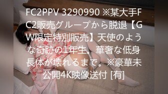 FC2PPV 3290990 ※某大手FC2販売グループから脱退【GW限定特別販売】天使のような奇跡の1年生。華奢な低身長体が壊れるまで。※豪華未公開4K映像送付 [有]