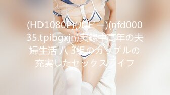 (HD1080P)(ルビー)(nfd00035.tpibgxjn)実録中高年の夫婦生活 八 3組のカップルの充実したセックスライフ