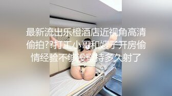 【超顶媚黑淫趴】黑白配 5.10媚黑日常群交实记 190长腿白皙女神被轮番爆肏 大黑屌无情爆击升天