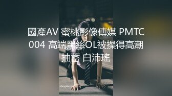 國產AV 蜜桃影像傳媒 PMTC004 高端黑絲OL被操得高潮抽蓄 白沛瑤