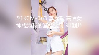 91CM-247-私人玩物4.捆绑拘束淫欲觉醒-高梨遥香