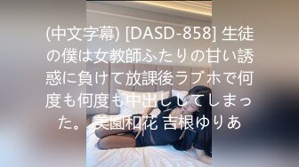 (中文字幕) [DASD-858] 生徒の僕は女教師ふたりの甘い誘惑に負けて放課後ラブホで何度も何度も中出ししてしまった。 美園和花 吉根ゆりあ