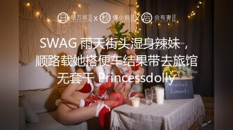 SWAG 雨天街头湿身辣妹，顺路载她搭便车结果带去旅馆无套干 Princessdolly