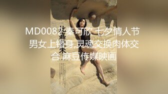 MD0082 秦可欣 七夕情人节 男女上错身,灵魂交换肉体交合 麻豆传媒映画