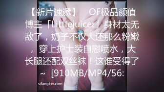 【新片速遞】 ✨OF极品颜值博主「Littlejuicer」身材太无敌了，奶子不仅大还那么粉嫩， 穿上护士装自慰喷水，大长腿还配双丝袜！这谁受得了~  [910MB/MP4/56: