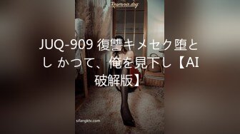 JUQ-909 復讐キメセク堕とし かつて、俺を見下し【AI破解版】