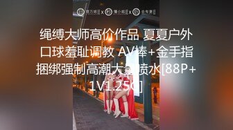 绳缚大师高价作品 夏夏户外口球羞耻调教 AV棒+金手指捆绑强制高潮大量喷水[88P+1V1.25G]