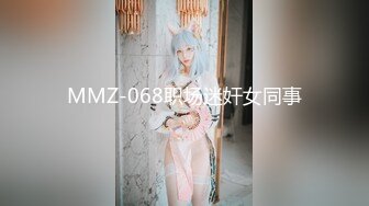 MMZ-068职场迷奸女同事