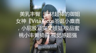 ✨美乳丰臀✨身材超棒的御姐女神〖Vita〗cos圣诞小麋鹿，小屁股紧实又翘挺 极品蜜桃小丰臀骑乘 视觉感超强