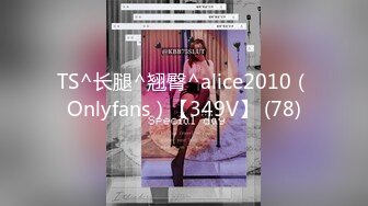 TS^长腿^翘臀^alice2010（Onlyfans）【349V】 (78)