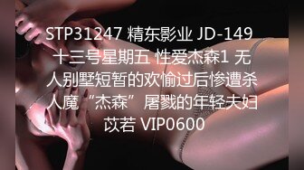 STP31247 精东影业 JD-149 十三号星期五 性爱杰森1 无人别墅短暂的欢愉过后惨遭杀人魔“杰森”屠戮的年轻夫妇 苡若 VIP0600