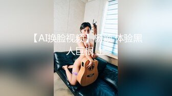 【AI换脸视频】杨颖 体验黑人巨根 上