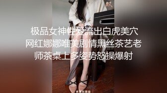  极品女神性爱流出白虎美穴网红娜娜唯美剧情黑丝茶艺老师茶桌上多姿势怒操爆射