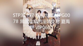 STP32597 麻豆传媒 MPG0078 黑丝藏家的淫荡交易 夏禹熙 VIP0600