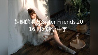 姐姐的朋友.Sister Friends.2016.KR.[韩语中字]