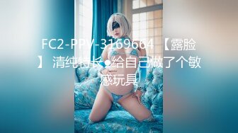 FC2-PPV-3169664 【露脸】 清纯特长●给自己做了个敏感玩具