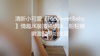 清新小可愛〖TopSweetBaby〗情趣JK裝清純學妹，粉粉嫩嫩激發原始欲望