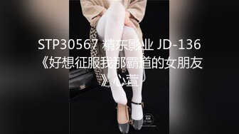 STP30567 精东影业 JD-136《好想征服我那霸道的女朋友》心萱