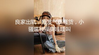 高端泄密流出泡良达人金先生 约炮00后身材不错的美女同事不带套不让干