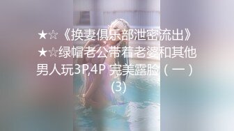 ★☆《换妻俱乐部泄密流出》★☆绿帽老公带着老婆和其他男人玩3P,4P 完美露脸（一） (3)