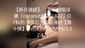 【新片速遞】  ✨泰国绿帽淫妻「coconut82291822」OF私拍 美乳巨尻极品身材【第十弹】(6v)[3.99GB/MP4/1:32:47]