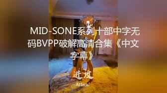  MID-SONE系列十部中字无码BVPP破解高清合集《中文字幕》